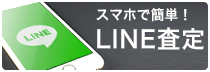 スマホで簡単！LINE査定