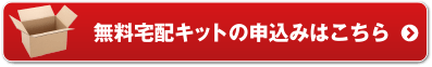 宅配キットをご希望の方はこちら