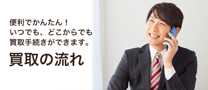 買取の流れ