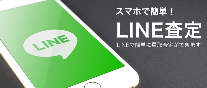 LINE査定