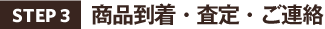 STEP3.商品到着・査定・ご連絡