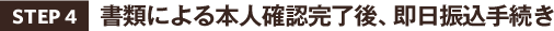 STEP4.書類による本人確認完了後、3営業日以内振込手続き