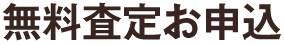 無料査定お申込