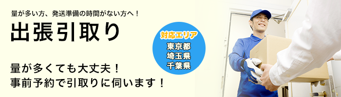 出張引取り
