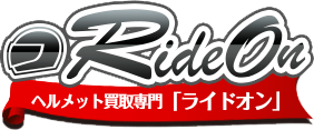 ヘルメット買取専門ライドオン。バイク用品を高価買取いたします。